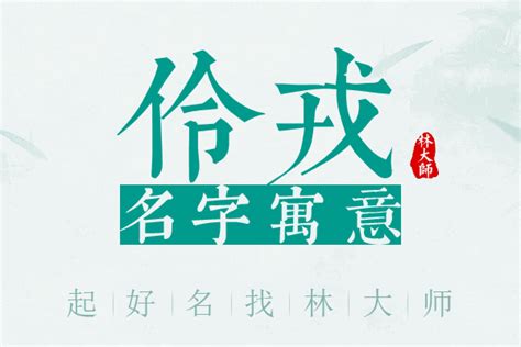 伶名字|伶字的含义和寓意